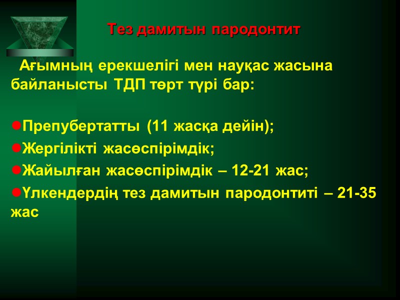Тез дамитын пародонтит   Ағымның ерекшелігі мен науқас жасына байланысты ТДП төрт түрі